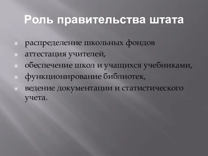 Роль правительства штата распределение школьных фондов аттестация учителей, обеспечение школ и учащихся