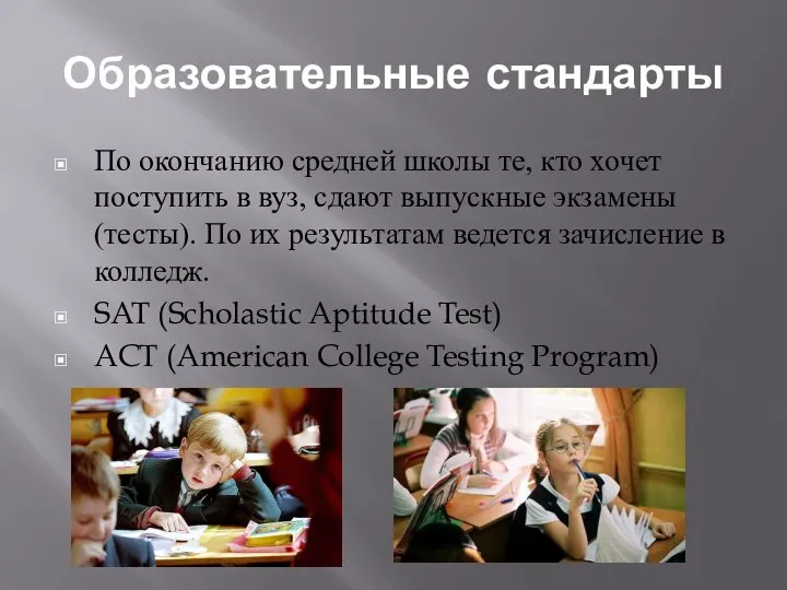 Образовательные стандарты По окончанию средней школы те, кто хочет поступить в вуз,