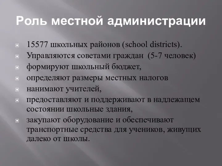 Роль местной администрации 15577 школьных районов (school districts). Управляются советами граждан (5-7