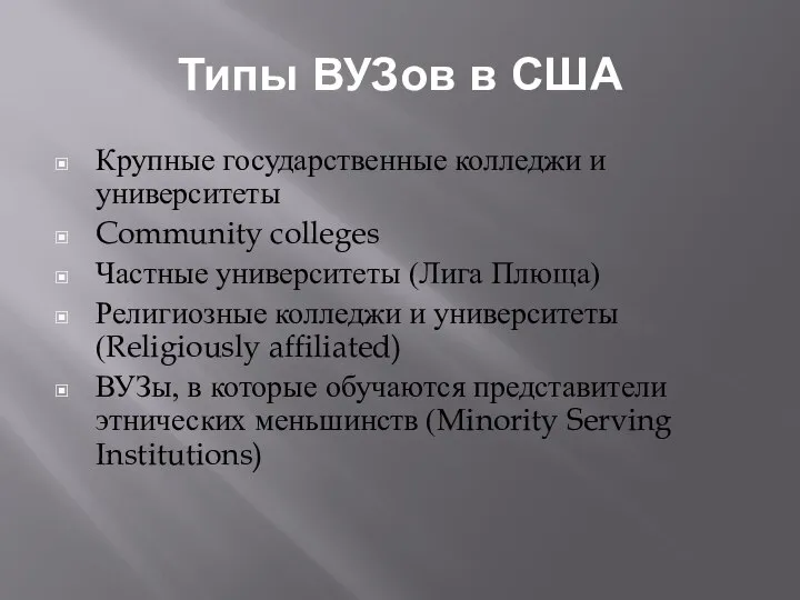 Типы ВУЗов в США Крупные государственные колледжи и университеты Community colleges Частные