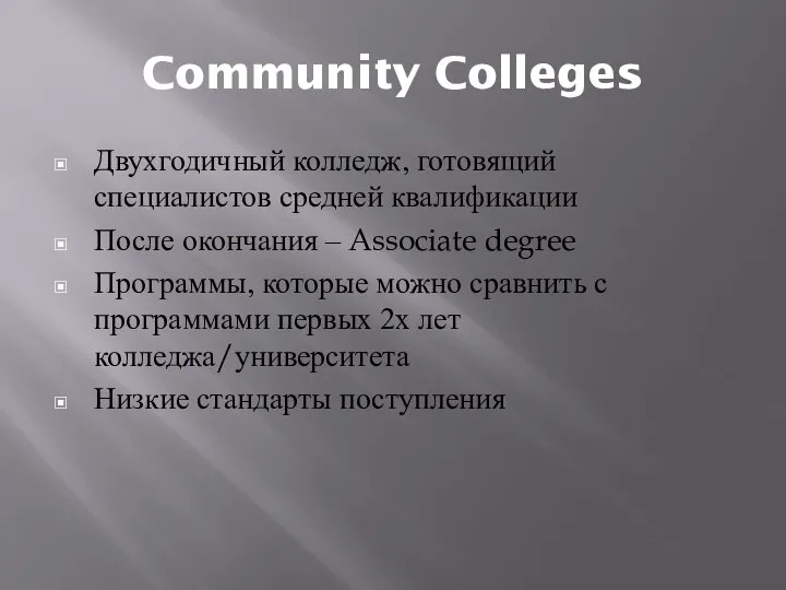 Community Colleges Двухгодичный колледж, готовящий специалистов средней квалификации После окончания – Associate