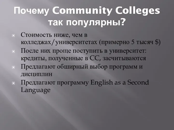 Почему Community Colleges так популярны? Стоимость ниже, чем в колледжах/университетах (примерно 5