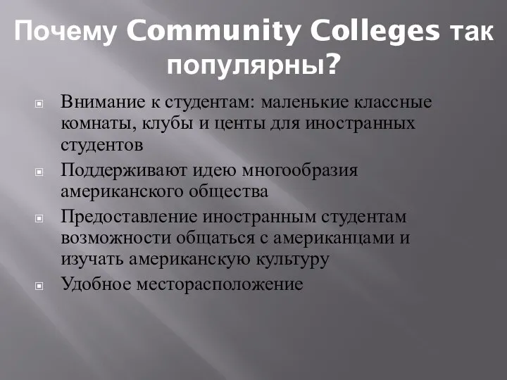 Почему Community Colleges так популярны? Внимание к студентам: маленькие классные комнаты, клубы