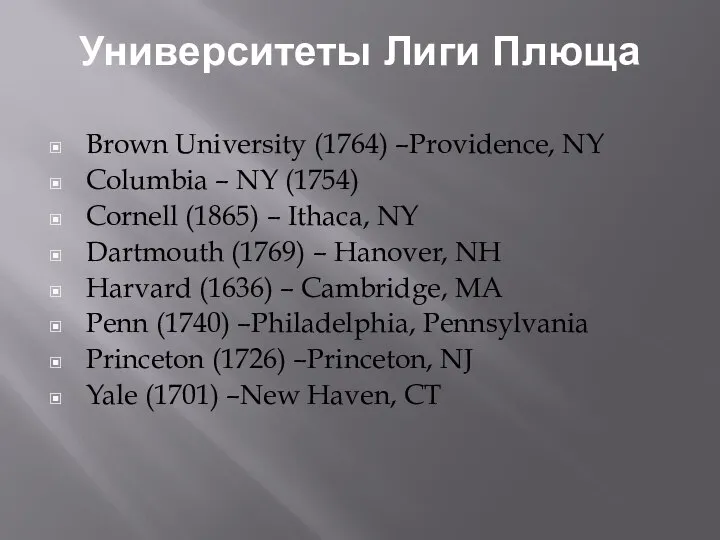 Университеты Лиги Плюща Brown University (1764) –Providence, NY Columbia – NY (1754)