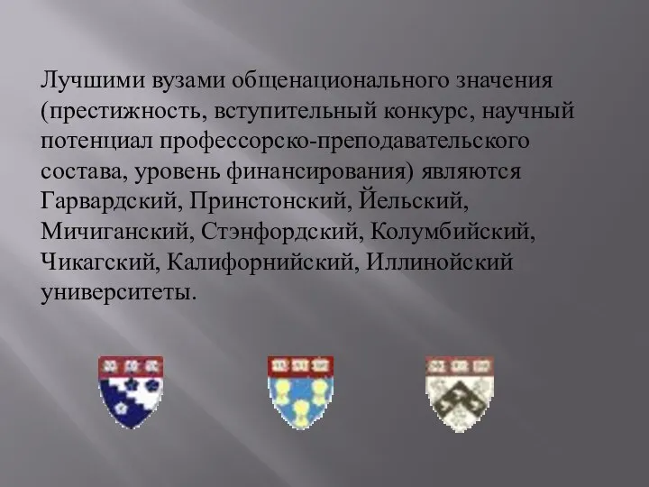 Лучшими вузами общенационального значения (престижность, вступительный конкурс, научный потенциал профессорско-преподавательского состава, уровень