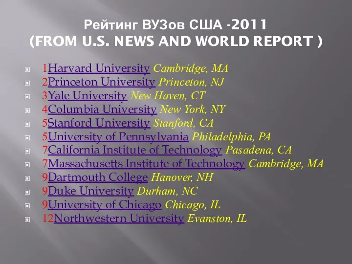 Рейтинг ВУЗов США -2011 (FROM U.S. NEWS AND WORLD REPORT ) 1Harvard