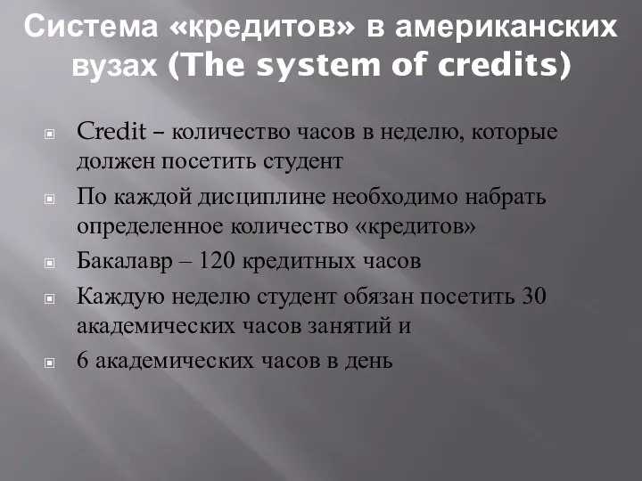 Система «кредитов» в американских вузах (The system of credits) Credit – количество