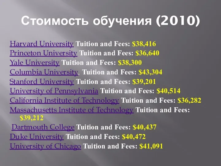 Стоимость обучения (2010) Harvard University Tuition and Fees: $38,416 Princeton University Tuition