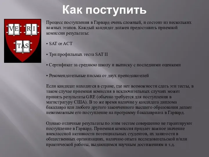 Как поступить Процесс поступления в Гарвард очень сложный, и состоит из нескольких