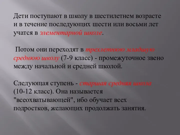 Дети поступают в школу в шестилетнем возрасте и в течение последующих шести