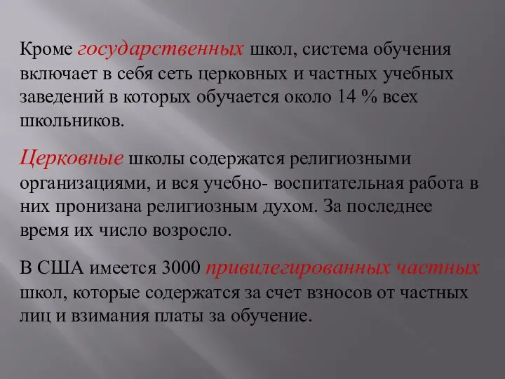 Кpоме госудаpственных школ, система обучения включает в себя сеть церковных и частных