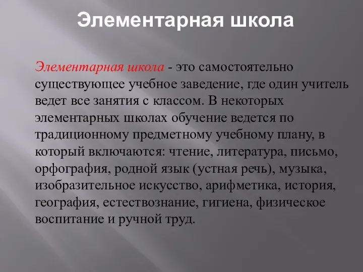 Элементарная школа - это самостоятельно существующее учебное заведение, где один учитель ведет