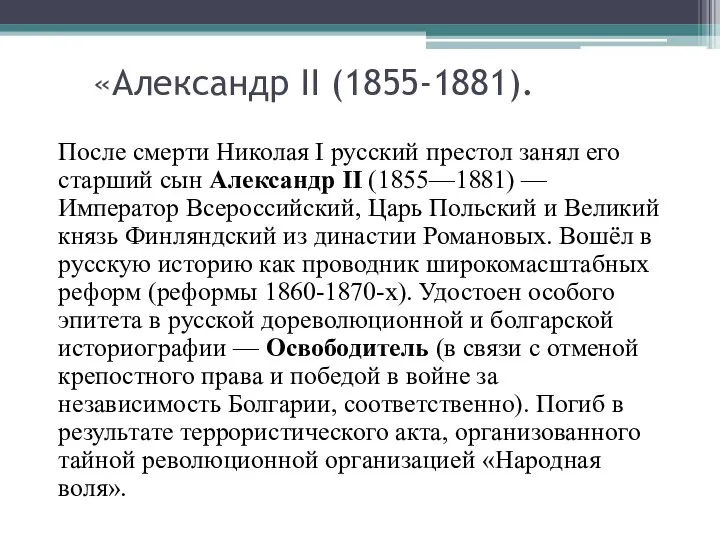 «Александр II (1855-1881). После смерти Николая I русский престол занял его старший