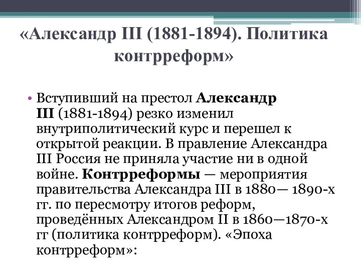 «Александр III (1881-1894). Политика контрреформ» Вступивший на престол Александр III (1881-1894) резко