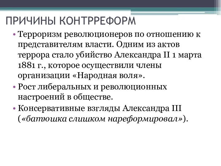 ПРИЧИНЫ КОНТРРЕФОРМ Терроризм революционеров по отношению к представителям власти. Одним из актов