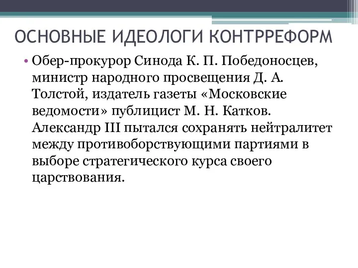 ОСНОВНЫЕ ИДЕОЛОГИ КОНТРРЕФОРМ Обер-прокурор Синода К. П. Победоносцев, министр народного просвещения Д.