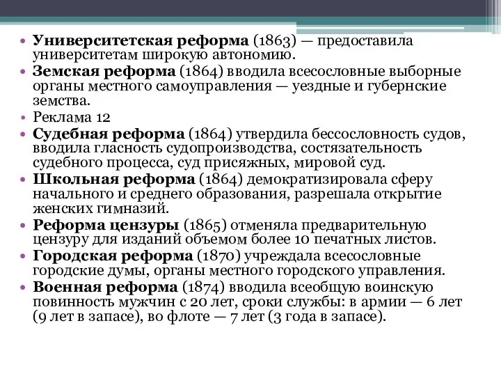 Университетская реформа (1863) — предоставила университетам широкую автономию. Земская реформа (1864) вводила