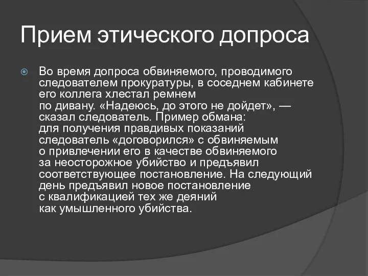 Прием этического допроса Во время допроса обвиняемого, проводимого следователем проку­ратуры, в соседнем