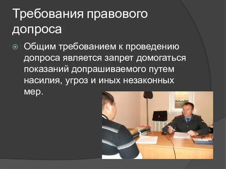 Требования правового допроса Общим требованием к проведению допроса является запрет домо­гаться показаний