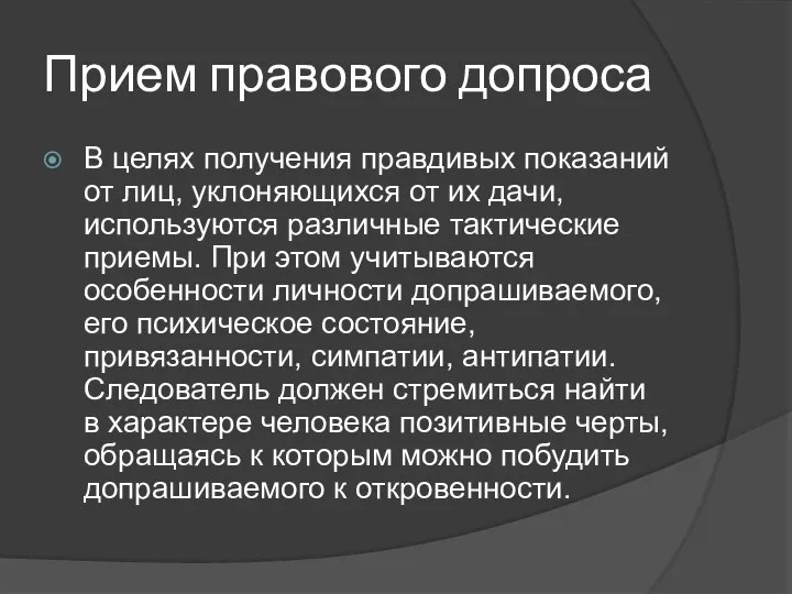 Прием правового допроса В целях получения правдивых показаний от лиц, уклоняющихся от