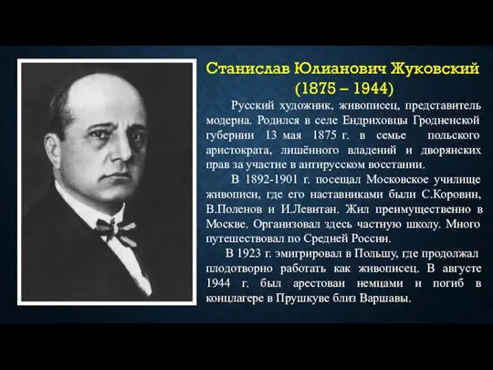 Станислав Юлианович Жуковский (1875 – 1944) Русский художник, живописец, представитель модерна. Родился