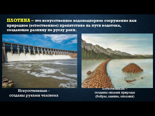 ПЛОТИНА – это искусственное водоподпорное сооружение или природное (естественное) препятствие на пути