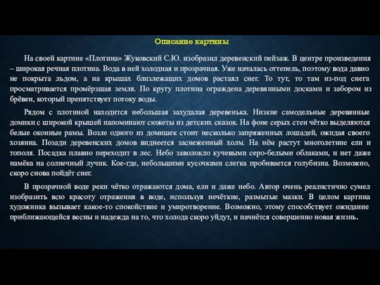 Описание картины На своей картине «Плотина» Жуковский С.Ю. изобразил деревенский пейзаж. В