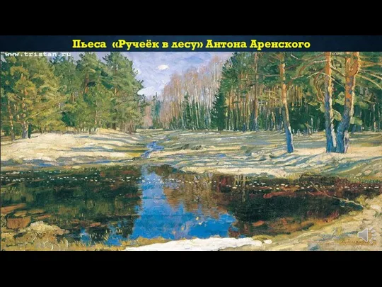 Пьеса «Ручеёк в лесу» Антона Аренского