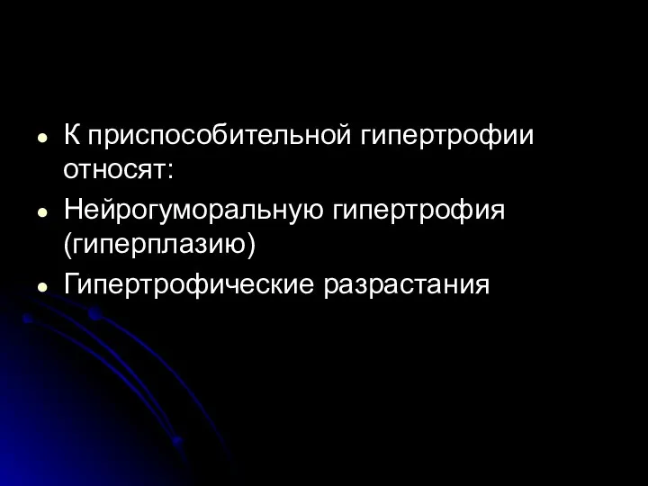 К приспособительной гипертрофии относят: Нейрогуморальную гипертрофия (гиперплазию) Гипертрофические разрастания