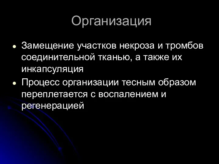 Организация Замещение участков некроза и тромбов соединительной тканью, а также их инкапсуляция