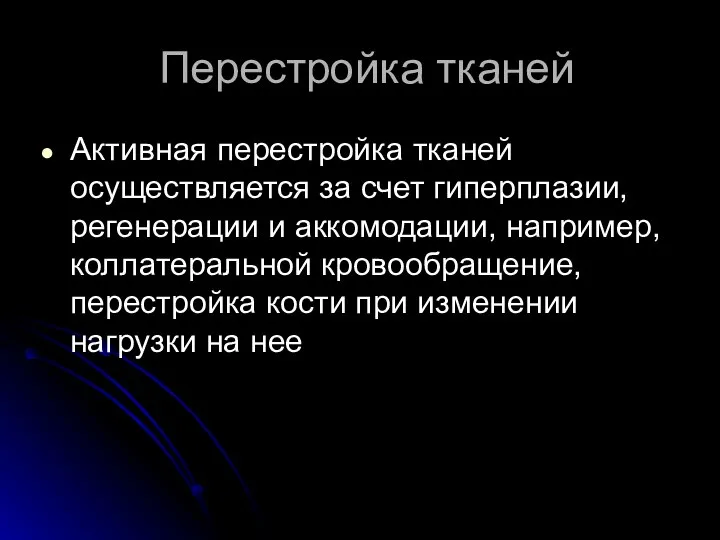 Перестройка тканей Активная перестройка тканей осуществляется за счет гиперплазии, регенерации и аккомодации,