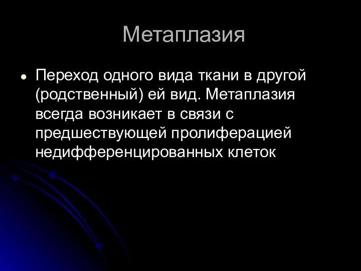 Метаплазия Переход одного вида ткани в другой (родственный) ей вид. Метаплазия всегда