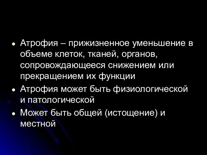 Атрофия – прижизненное уменьшение в объеме клеток, тканей, органов, сопровождающееся снижением или