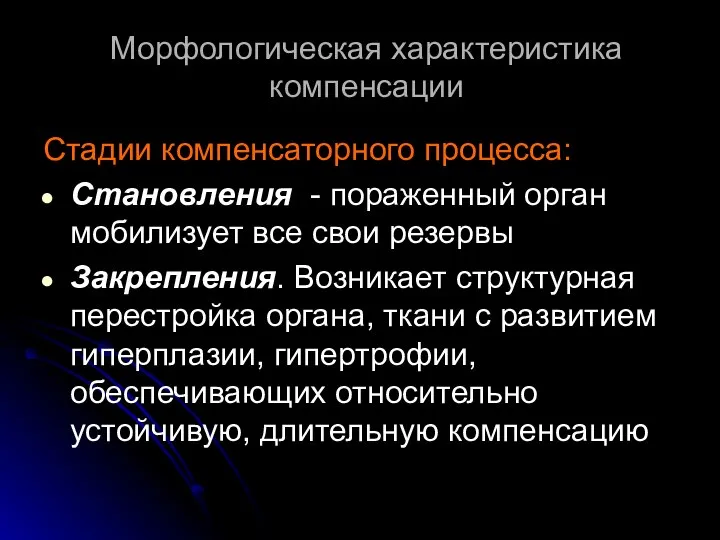 Морфологическая характеристика компенсации Стадии компенсаторного процесса: Становления - пораженный орган мобилизует все