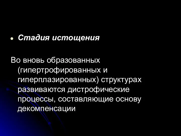 Стадия истощения Во вновь образованных (гипертрофированных и гиперплазированных) структурах развиваются дистрофические процессы, составляющие основу декомпенсации