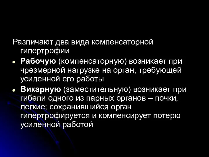 Различают два вида компенсаторной гипертрофии Рабочую (компенсаторную) возникает при чрезмерной нагрузке на