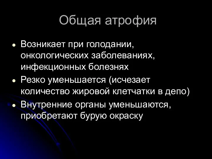 Общая атрофия Возникает при голодании, онкологических заболеваниях, инфекционных болезнях Резко уменьшается (исчезает