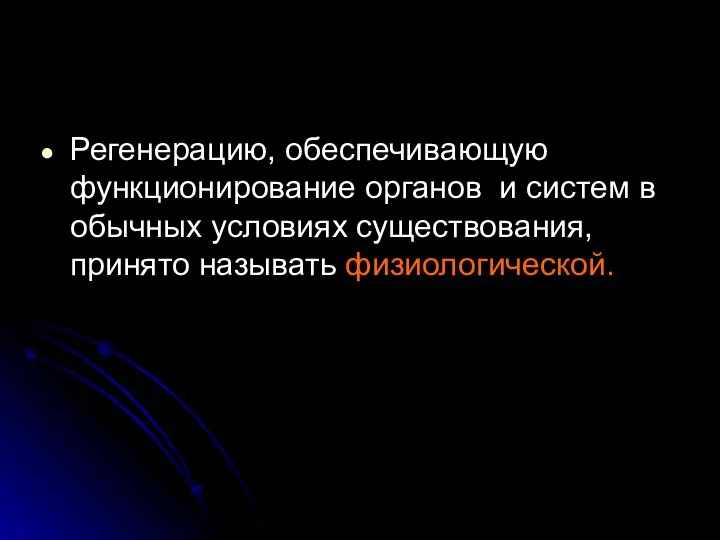 Регенерацию, обеспечивающую функционирование органов и систем в обычных условиях существования, принято называть физиологической.