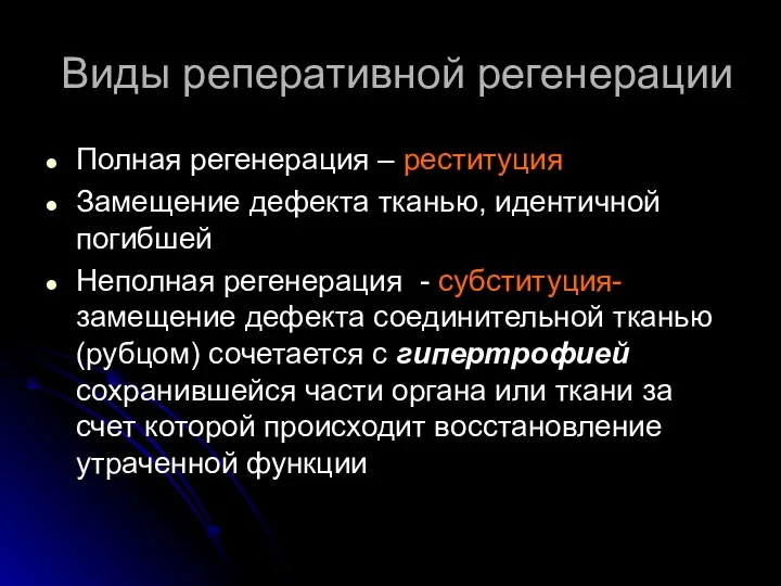 Виды реперативной регенерации Полная регенерация – реституция Замещение дефекта тканью, идентичной погибшей