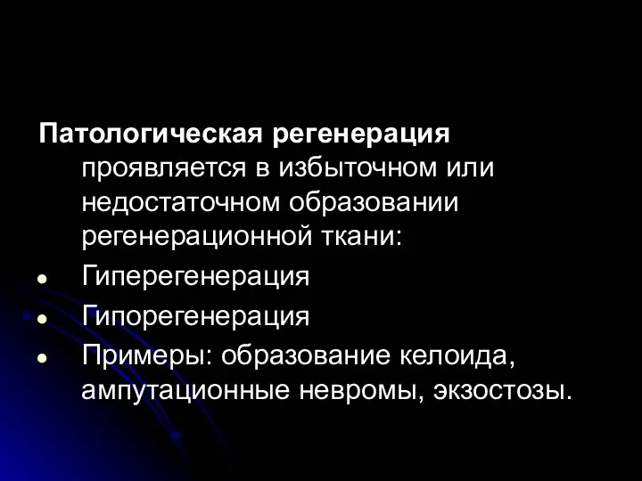 Патологическая регенерация проявляется в избыточном или недостаточном образовании регенерационной ткани: Гиперегенерация Гипорегенерация