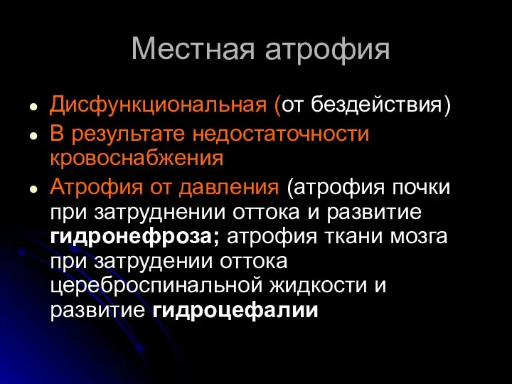 Местная атрофия Дисфункциональная (от бездействия) В результате недостаточности кровоснабжения Атрофия от давления