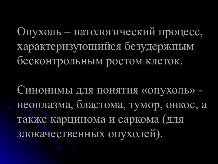 Опухоль – патологический процесс, характеризующийся безудержным бесконтрольным ростом клеток. Синонимы для понятия