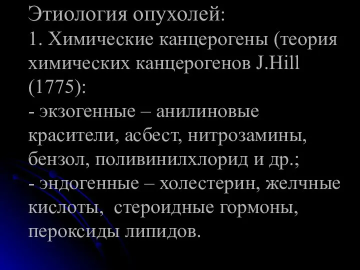 Этиология опухолей: 1. Химические канцерогены (теория химических канцерогенов J.Hill (1775): - экзогенные