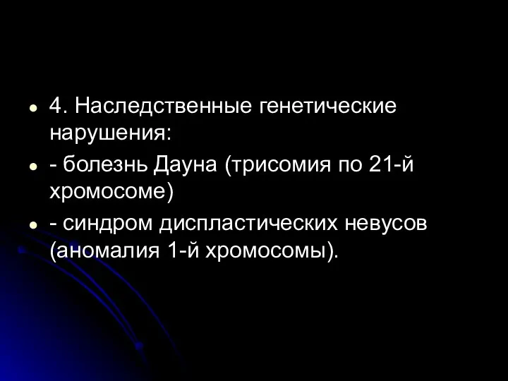 4. Наследственные генетические нарушения: - болезнь Дауна (трисомия по 21-й хромосоме) -