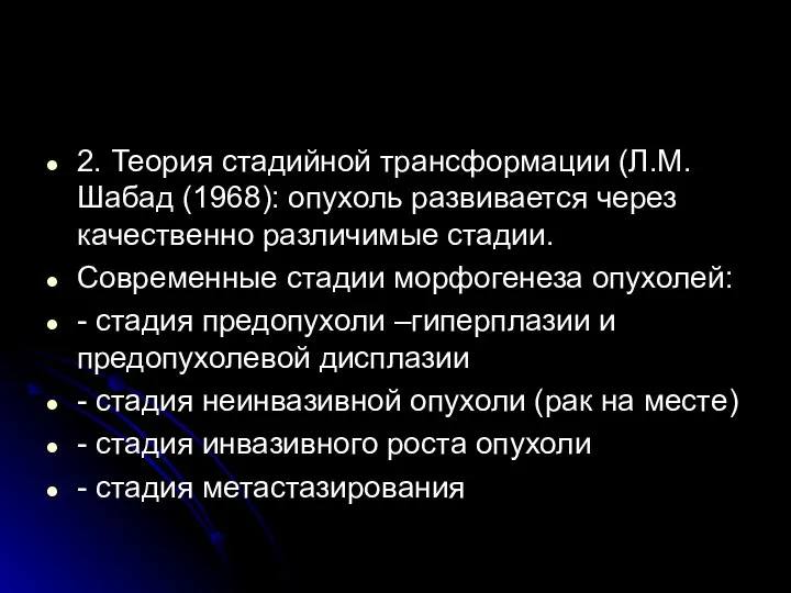 2. Теория стадийной трансформации (Л.М.Шабад (1968): опухоль развивается через качественно различимые стадии.