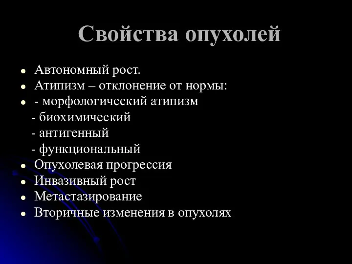 Свойства опухолей Автономный рост. Атипизм – отклонение от нормы: - морфологический атипизм