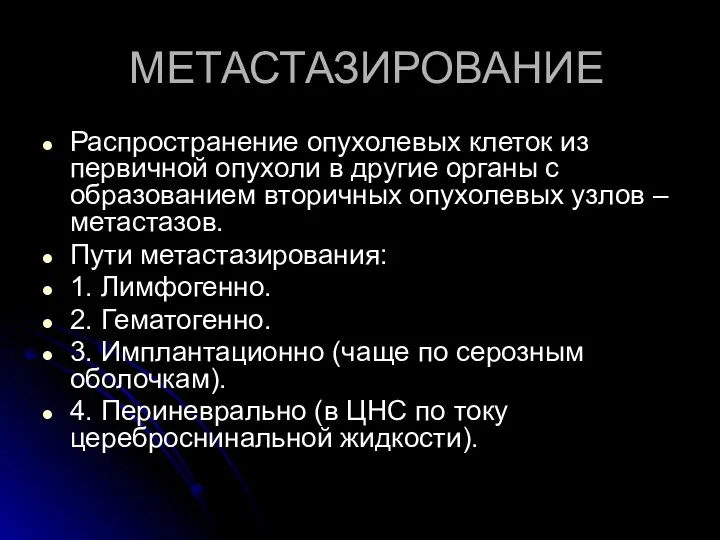 МЕТАСТАЗИРОВАНИЕ Распространение опухолевых клеток из первичной опухоли в другие органы с образованием