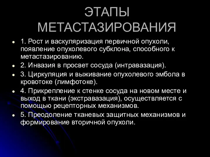 ЭТАПЫ МЕТАСТАЗИРОВАНИЯ 1. Рост и васкуляризация первичной опухоли, появление опухолевого субклона, способного