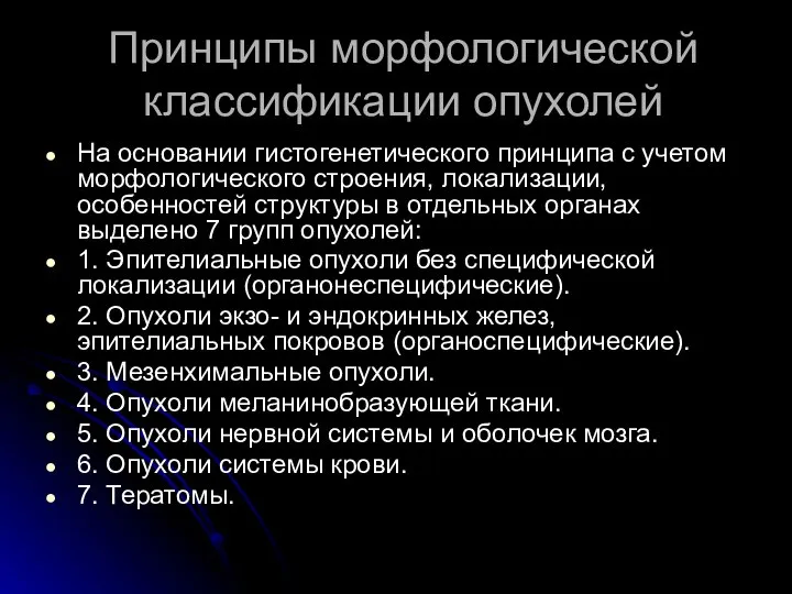 Принципы морфологической классификации опухолей На основании гистогенетического принципа с учетом морфологического строения,