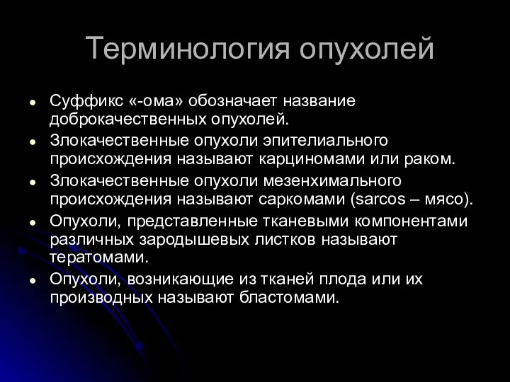 Терминология опухолей Суффикс «-ома» обозначает название доброкачественных опухолей. Злокачественные опухоли эпителиального происхождения